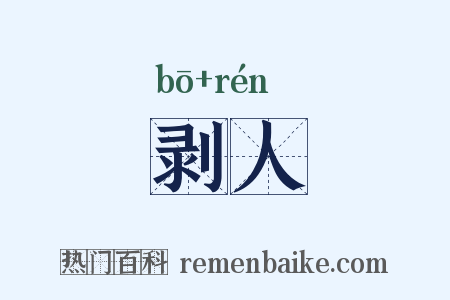 剥人是什么意思的图片